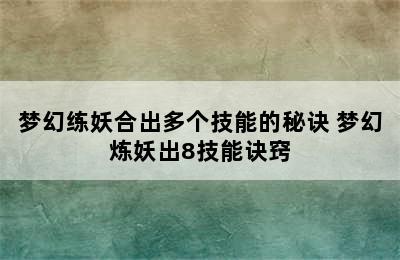 梦幻练妖合出多个技能的秘诀 梦幻炼妖出8技能诀窍